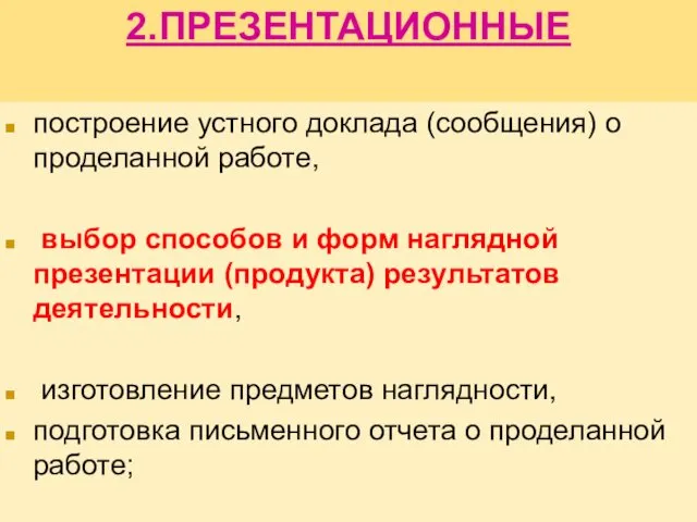 2.ПРЕЗЕНТАЦИОННЫЕ построение устного доклада (сообщения) о проделанной работе, выбор спосо­бов