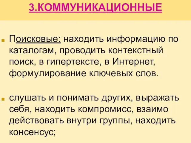 3.КОММУНИКАЦИОННЫЕ Поисковые: находить информацию по каталогам, проводить контекстный поиск, в