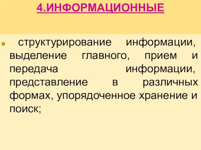 4.ИНФОРМАЦИОННЫЕ структурирование информа­ции, выделение главного, прием и передача инфор­мации, представление