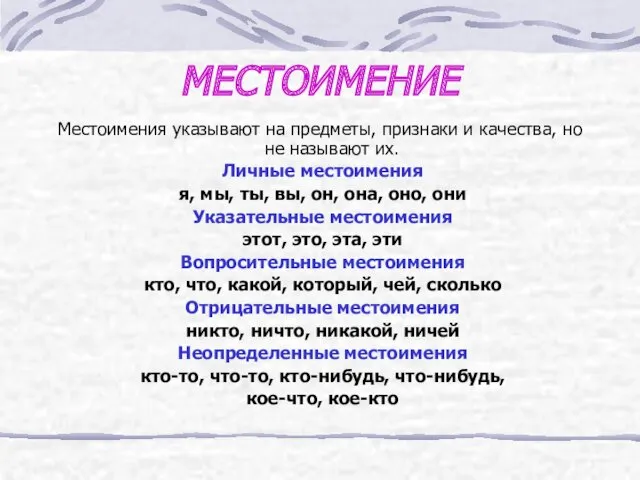 МЕСТОИМЕНИЕ Местоимения указывают на предметы, признаки и качества, но не