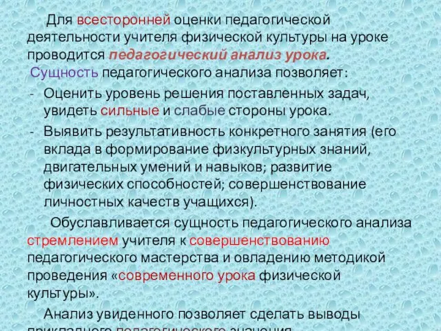 Для всесторонней оценки педагогической деятельности учителя физической культуры на уроке проводится педагогический анализ