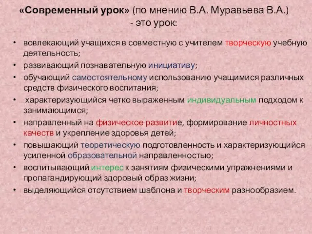 «Современный урок» (по мнению В.А. Муравьева В.А.) - это урок: вовлекающий учащихся в