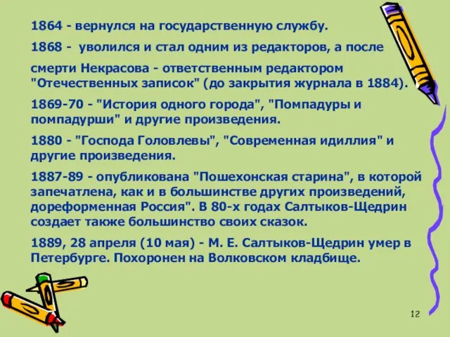 1864 - вернулся на государственную службу. 1868 - уволился и