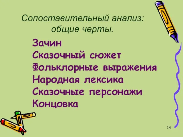 Сопоставительный анализ: общие черты. Зачин Сказочный сюжет Фольклорные выражения Народная лексика Сказочные персонажи Концовка