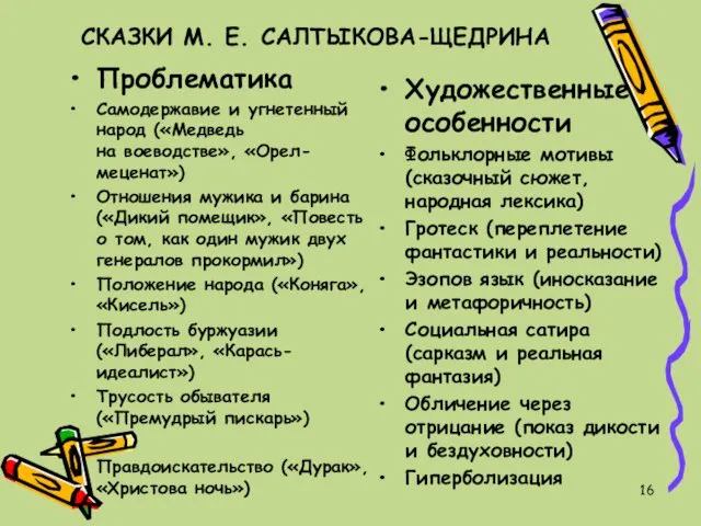 СКАЗКИ М. Е. САЛТЫКОВА-ЩЕДРИНА Проблематика Самодержавие и угнетенный народ («Медведь