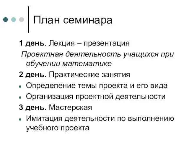 План семинара 1 день. Лекция – презентация Проектная деятельность учащихся