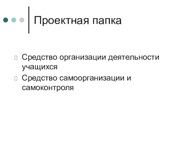 Проектная папка Средство организации деятельности учащихся Средство самоорганизации и самоконтроля