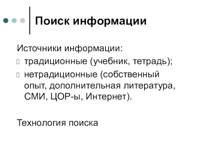 Поиск информации Источники информации: традиционные (учебник, тетрадь); нетрадиционные (собственный опыт,