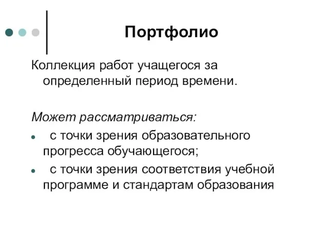 Портфолио Коллекция работ учащегося за определенный период времени. Может рассматриваться: