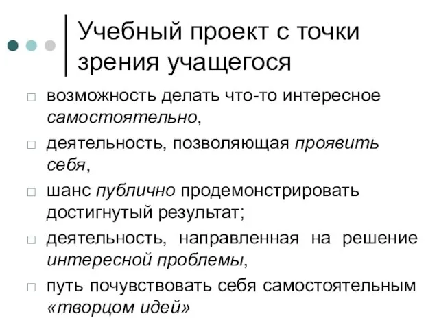 Учебный проект с точки зрения учащегося возможность делать что-то интересное