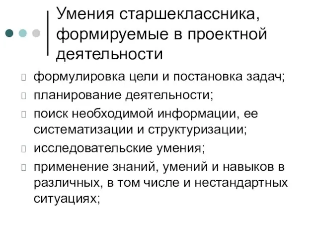 Умения старшеклассника, формируемые в проектной деятельности формулировка цели и постановка