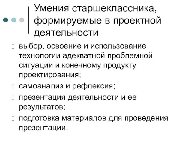 Умения старшеклассника, формируемые в проектной деятельности выбор, освоение и использование