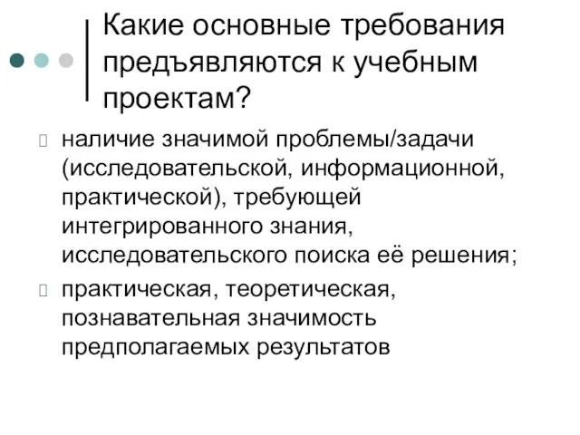 Какие основные требования предъявляются к учебным проектам? наличие значимой проблемы/задачи