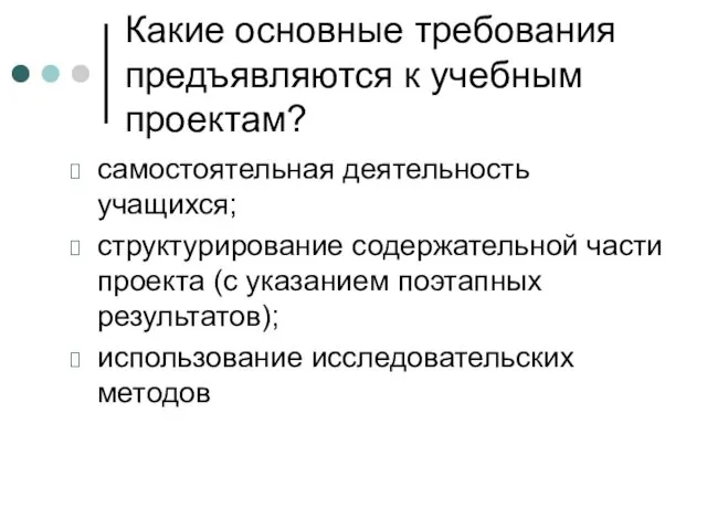 Какие основные требования предъявляются к учебным проектам? самостоятельная деятельность учащихся;