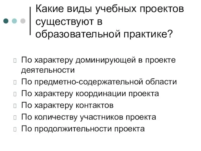 Какие виды учебных проектов существуют в образовательной практике? По характеру