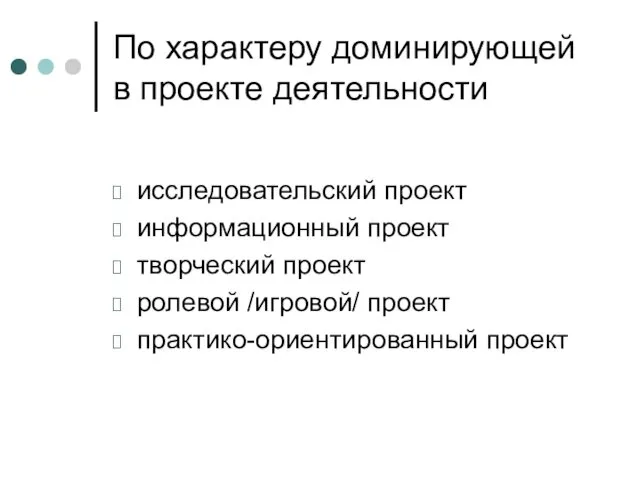 По характеру доминирующей в проекте деятельности исследовательский проект информационный проект