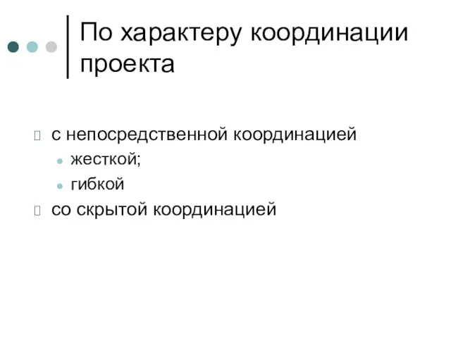 По характеру координации проекта с непосредственной координацией жесткой; гибкой со скрытой координацией