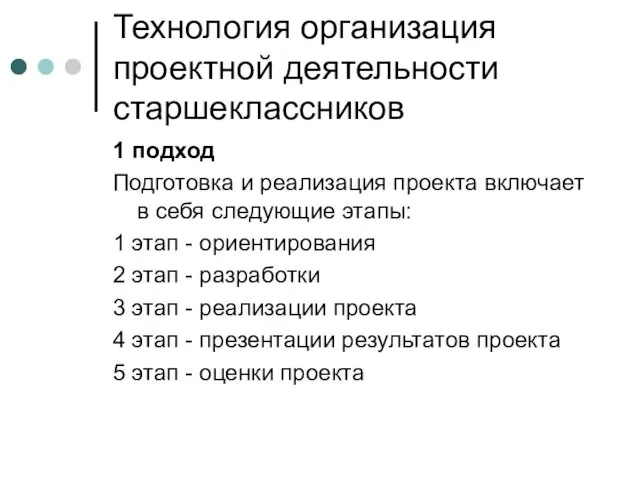 Технология организация проектной деятельности старшеклассников 1 подход Подготовка и реализация