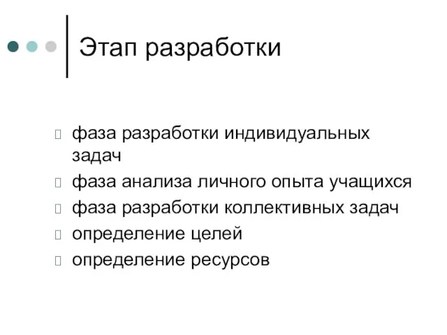 Этап разработки фаза разработки индивидуальных задач фаза анализа личного опыта