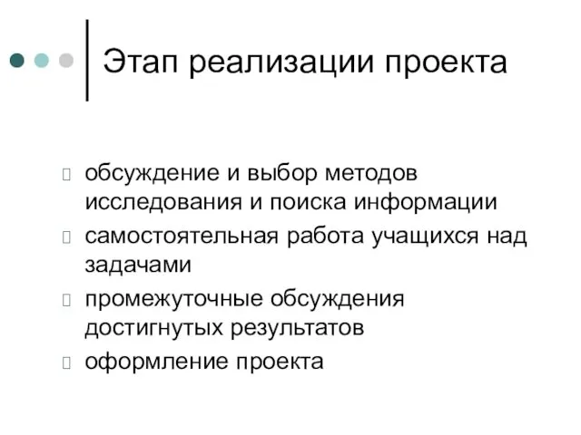 Этап реализации проекта обсуждение и выбор методов исследования и поиска