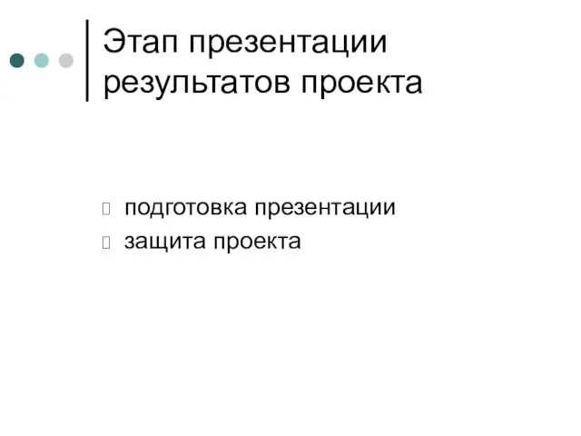 Этап презентации результатов проекта подготовка презентации защита проекта