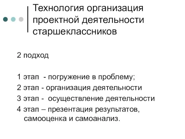 Технология организация проектной деятельности старшеклассников 2 подход 1 этап -