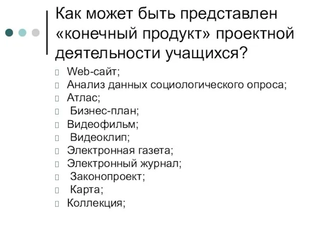 Как может быть представлен «конечный продукт» проектной деятельности учащихся? Web-сайт;