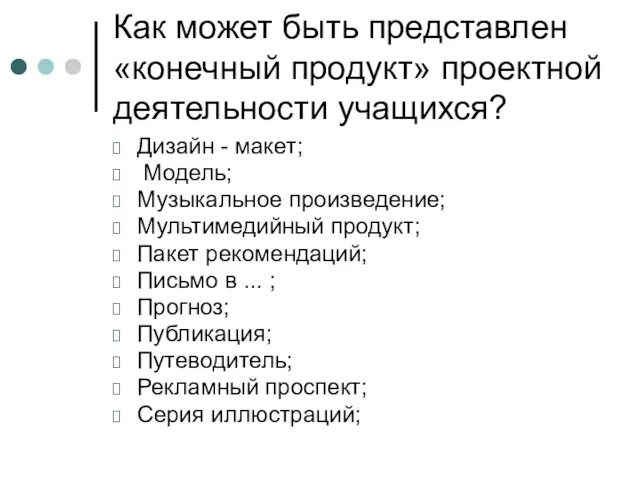 Как может быть представлен «конечный продукт» проектной деятельности учащихся? Дизайн