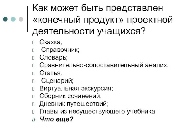 Как может быть представлен «конечный продукт» проектной деятельности учащихся? Сказка;