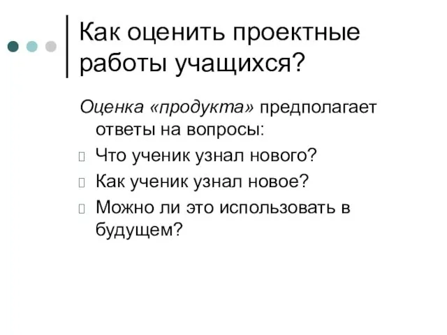 Как оценить проектные работы учащихся? Оценка «продукта» предполагает ответы на