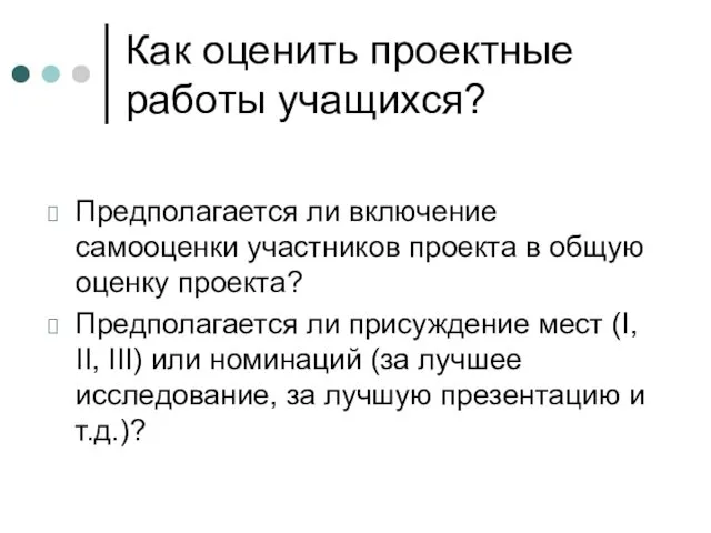 Как оценить проектные работы учащихся? Предполагается ли включение самооценки участников