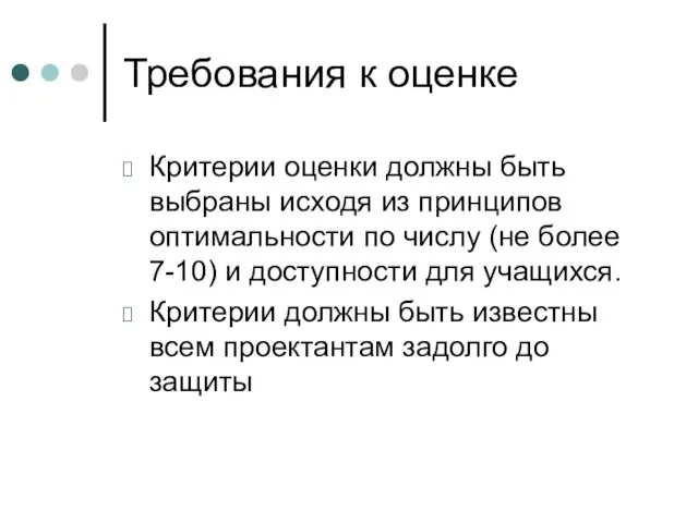 Требования к оценке Критерии оценки должны быть выбраны исходя из