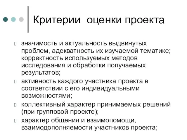 Критерии оценки проекта значимость и актуальность выдвинутых проблем, адекватность их