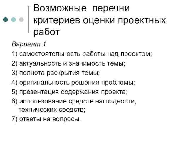 Возможные перечни критериев оценки проектных работ Вариант 1 1) самостоятельность