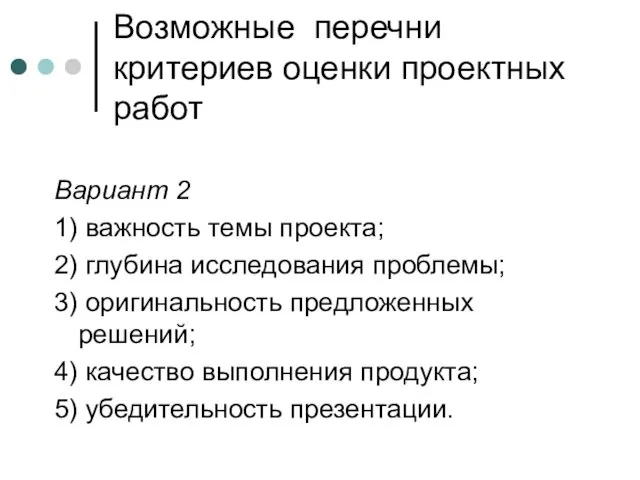 Возможные перечни критериев оценки проектных работ Вариант 2 1) важность