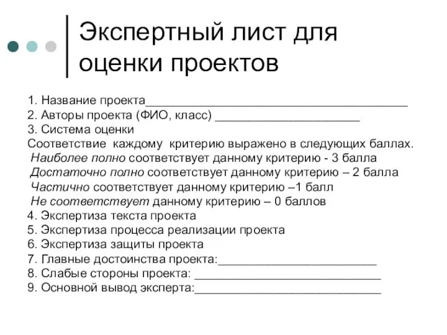 Экспертный лист для оценки проектов 1. Название проекта______________________________________ 2. Авторы