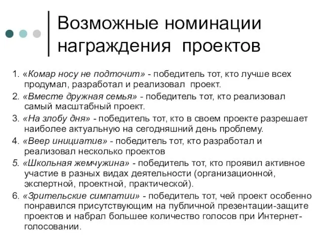 Возможные номинации награждения проектов 1. «Комар носу не подточит» -