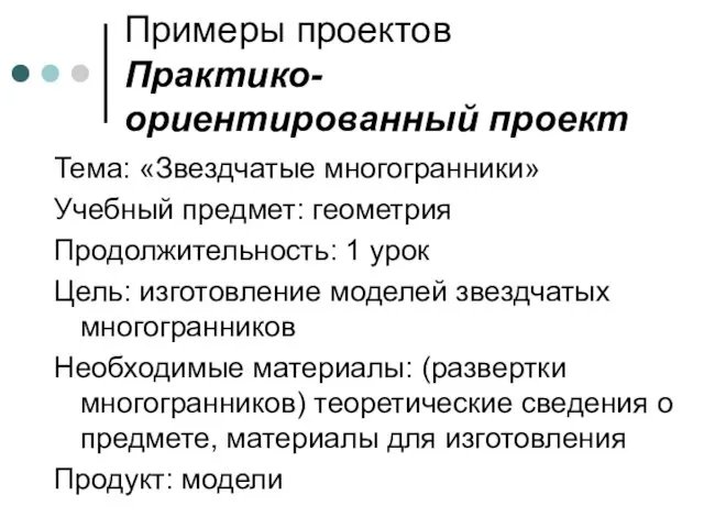 Примеры проектов Практико-ориентированный проект Тема: «Звездчатые многогранники» Учебный предмет: геометрия