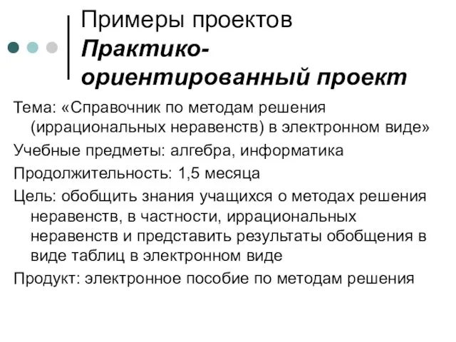 Примеры проектов Практико-ориентированный проект Тема: «Справочник по методам решения (иррациональных