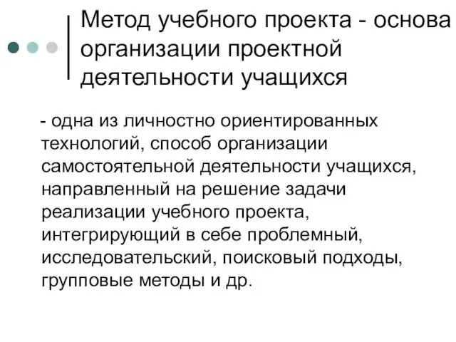 Метод учебного проекта - основа организации проектной деятельности учащихся -