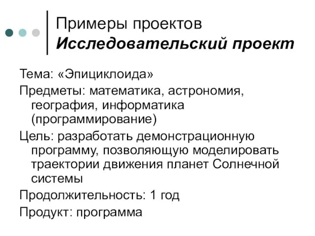 Примеры проектов Исследовательский проект Тема: «Эпициклоида» Предметы: математика, астрономия, география,