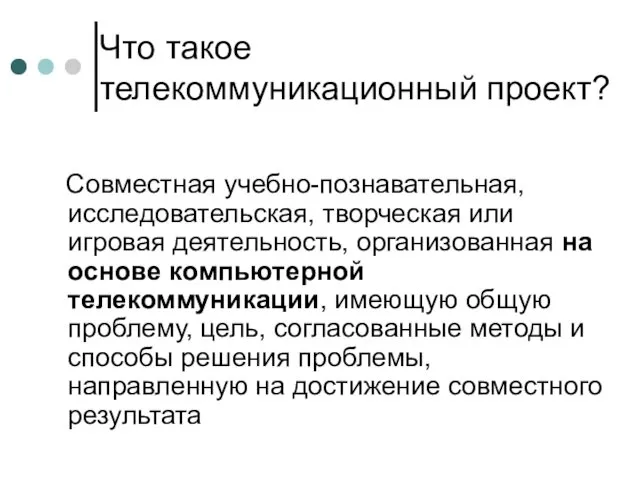 Что такое телекоммуникационный проект? Совместная учебно-познавательная, исследовательская, творческая или игровая