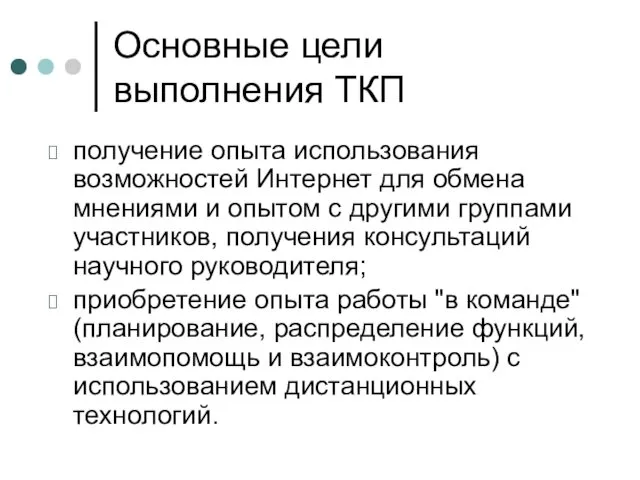 Основные цели выполнения ТКП получение опыта использования возможностей Интернет для