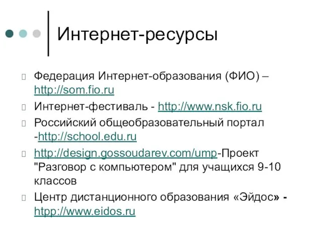 Интернет-ресурсы Федерация Интернет-образования (ФИО) – http://som.fio.ru Интернет-фестиваль - http://www.nsk.fio.ru Российский