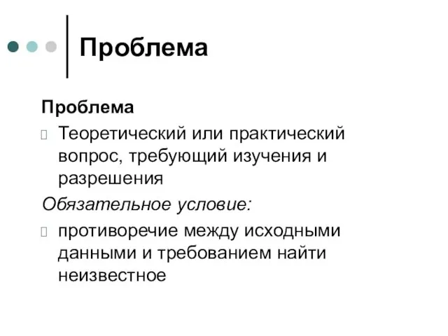 Проблема Проблема Теоретический или практический вопрос, требующий изучения и разрешения