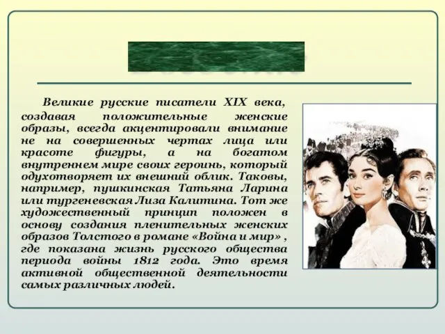 Великие русские писатели XIX века, создавая положительные женские образы, всегда акцентировали внимание не