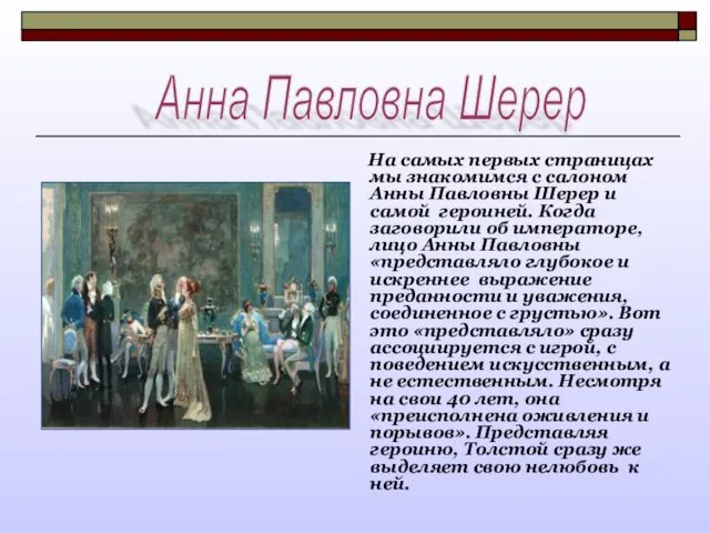 На самых первых страницах мы знакомимся с салоном Анны Павловны Шерер и самой