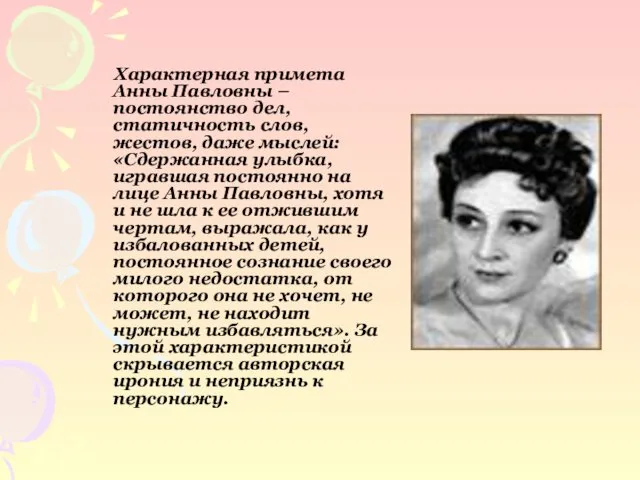 Характерная примета Анны Павловны – постоянство дел, статичность слов, жестов, даже мыслей: «Сдержанная