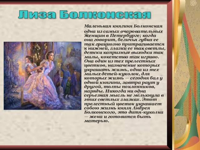 Маленькая княгиня Болконская одна из самых очаровательных женщин в Петербурге; когда она говорит,