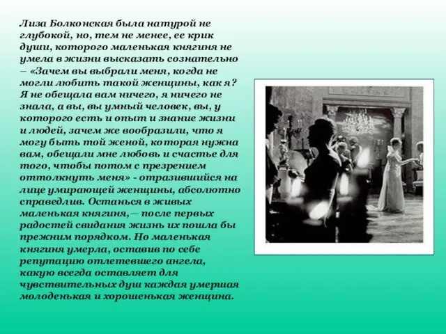 Лиза Болконская была натурой не глубокой, но, тем не менее, ее крик души,